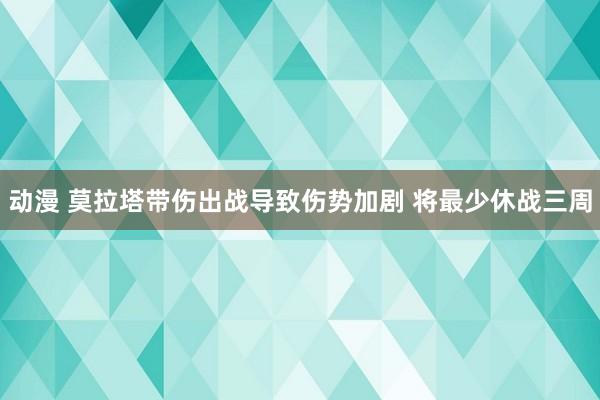 动漫 莫拉塔带伤出战导致伤势加剧 将最少休战三周