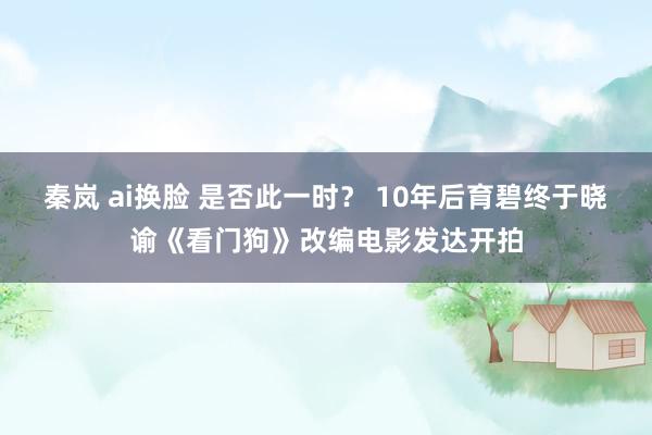 秦岚 ai换脸 是否此一时？ 10年后育碧终于晓谕《看门狗》